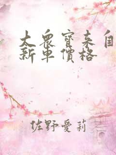 大众宝来自动挡新车价格