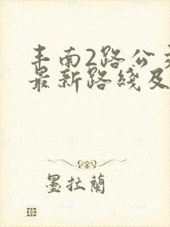 丰南2路公交车最新路线及时间表