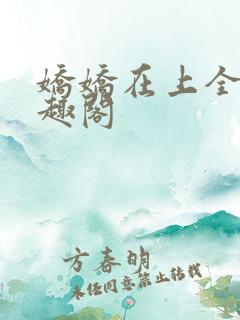 娇娇在上全文笔趣阁
