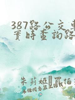 387路公交车实时查询路线图