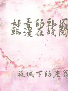 好看的韩国漫画韩漫在线阅读