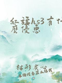 红旗hs3有什么优惠