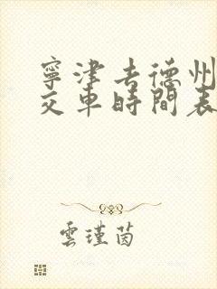 宁津去德州的公交车时间表