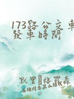 173路公交车发车时间