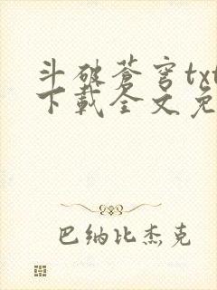 斗破苍穹txt下载全文免费下载