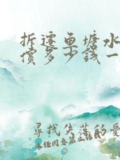 拆迁鱼塘水面赔偿多少钱一亩