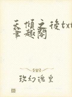 天倾之后txt笔趣阁