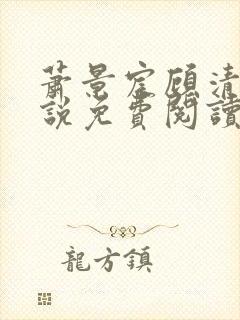 萧景宸顾清婉小说免费阅读