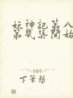 妖神记第八季从第几集开始