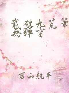 武破九荒笔趣阁无弹窗