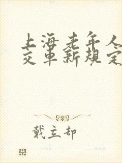 上海老年人坐公交车新规定