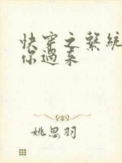 快穿之系统男神你过来
