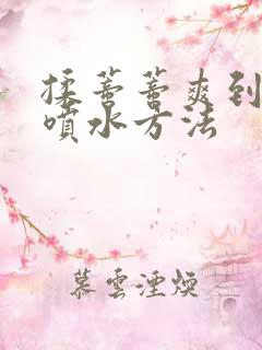 揉蒂蒂爽到高潮喷水方法