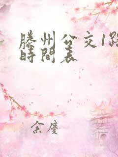 滕州公交1路车时间表