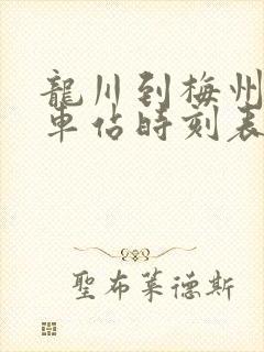 龙川到梅州的火车站时刻表