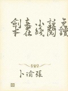 剑来小说免费全本在线阅读