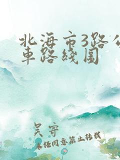 北海市3路公交车路线图