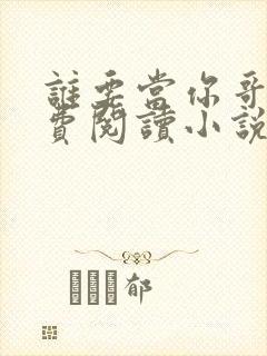 谁要当你哥哥免费阅读小说