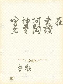 官神何常在全文免费阅读