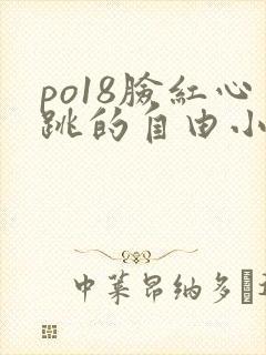 po18脸红心跳的自由小说