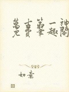 万古第一神全文免费笔趣阁 万古第一神全文免费笔趣阁
