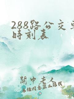 288路公交车时刻表