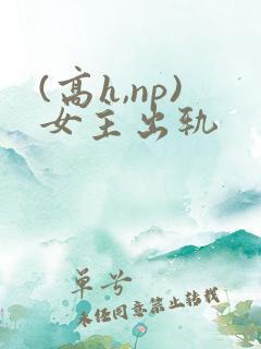 (高h,np)女主出轨