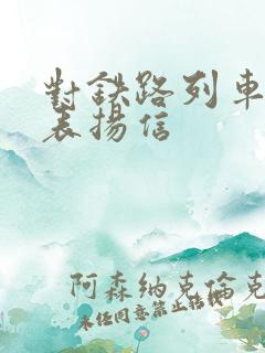对铁路列车员的表扬信