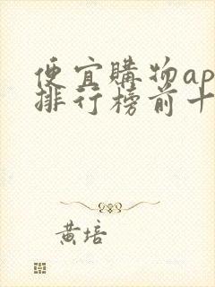 便宜购物app排行榜前十名 便宜购物app排行榜前十名