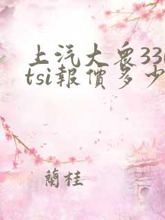 上汽大众330tsi报价多少钱