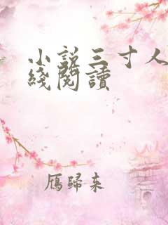 小说三寸人间在线阅读