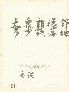 大众朗逸舒适版多少钱落地