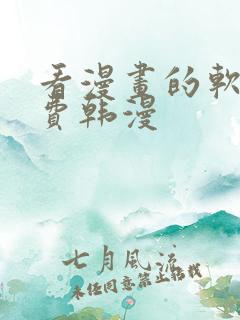 看漫画的软件免费韩漫