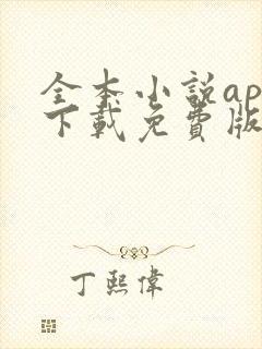 全本小说app下载免费版 全本小说app下载免费版
