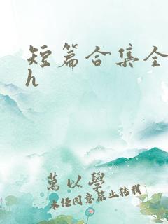 短篇合集全肉高h