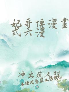 妃哥传漫画下拉式六漫 妃哥传漫画下拉式六漫