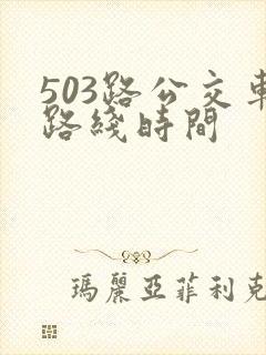503路公交车路线时间