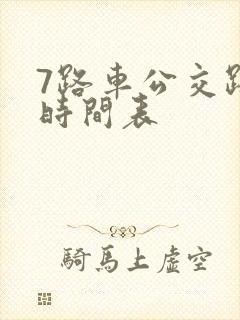 7路车公交路线时间表