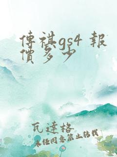 传祺gs4 报价多少