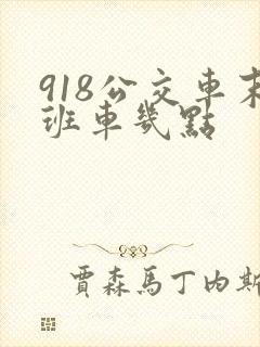 918公交车末班车几点