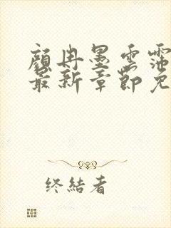 颜冉墨云霈小说最新章节免费阅读