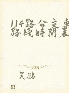 114路公交车路线时间表