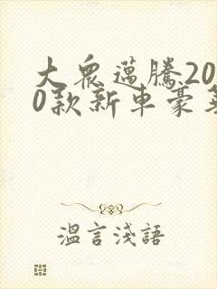 大众迈腾2020款新车豪华版