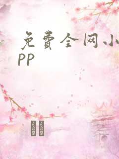 免费全网小说app 免费全网小说app