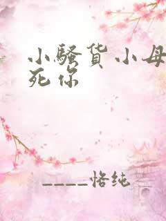 小骚货小母狗操死你