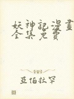 妖神记漫画在线全集免费