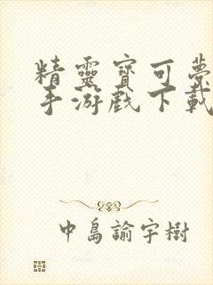 精灵宝可梦剑盾手游戏下载