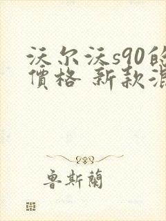 沃尔沃s90的价格 新款混动