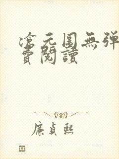 沧元图无弹窗免费阅读