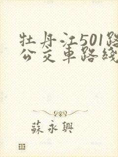 牡丹江501路公交车路线图路